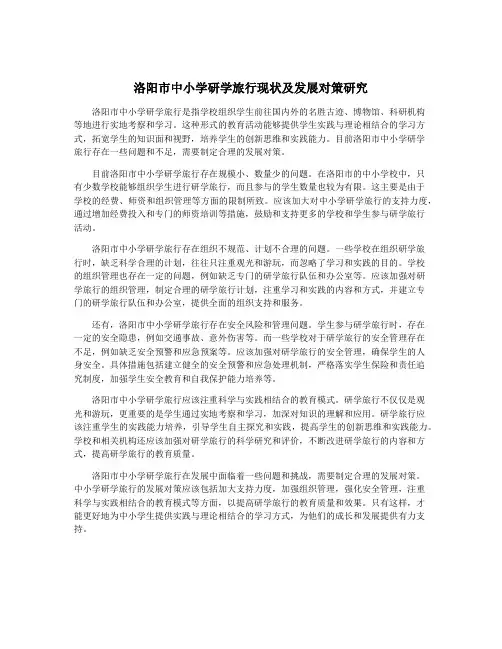 洛阳市中小学研学旅行现状及发展对策研究