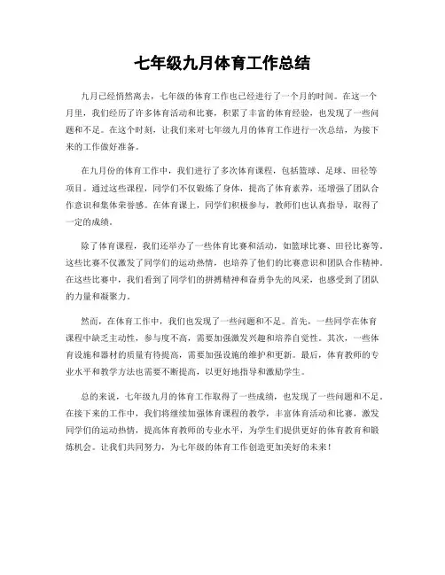 七年级九月体育工作总结