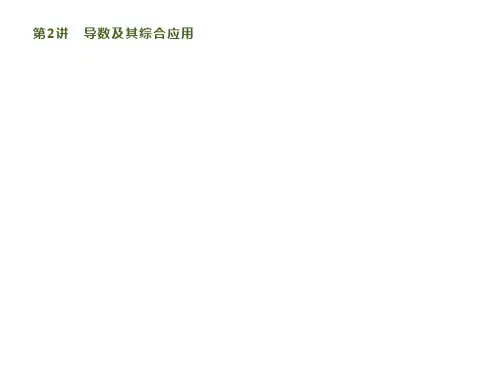 2020版高考数学大二轮培优文科通用版课件：专题六 第2讲 导数及其综合应用 