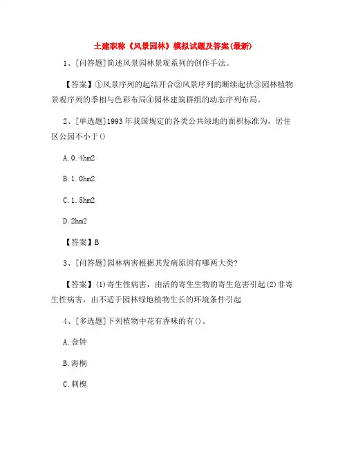 土建职称《风景园林》模拟试题及答案(最新)36