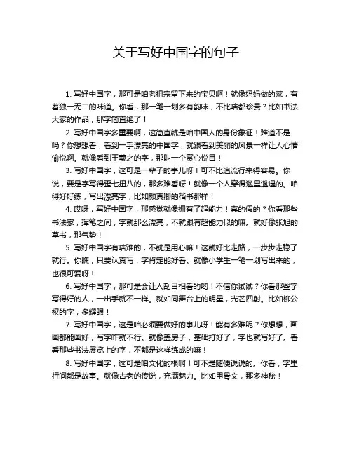 关于写好中国字的句子