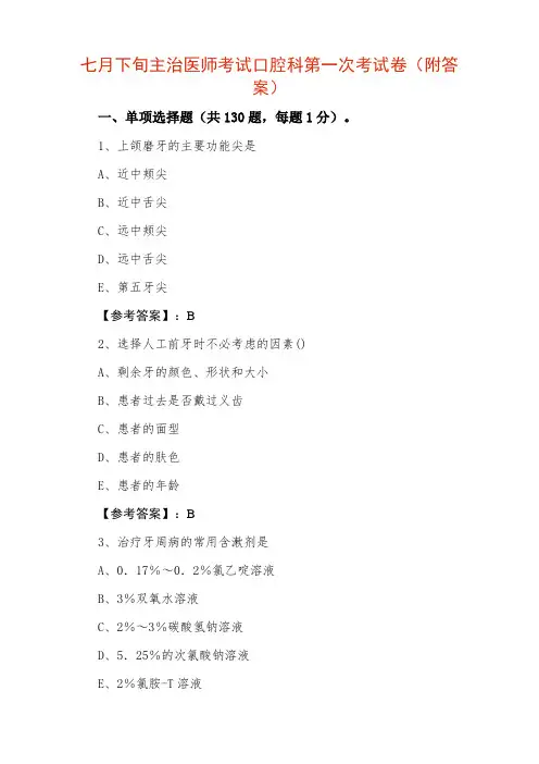 主治医师考试口腔科第一次考试卷（附答案）