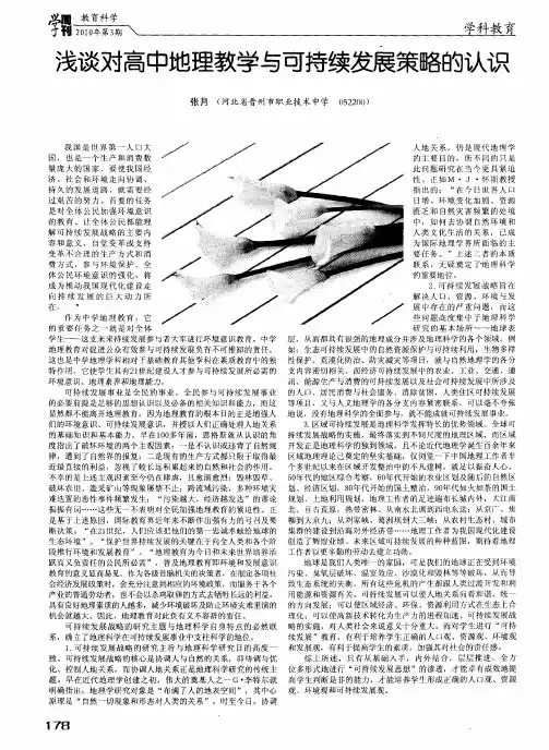浅谈对高中地理教学与可持续发展策略的认识