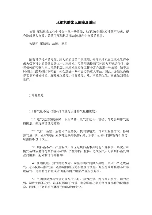 压缩机的常见故障及原因