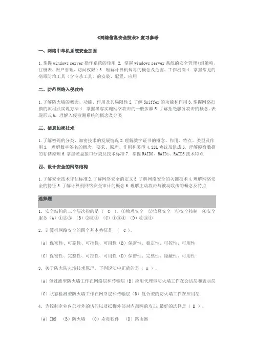 网络信息安全技术复习参考[发布]