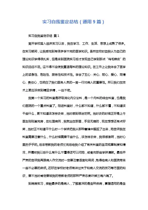 实习自我鉴定总结(通用9篇)