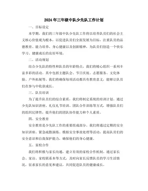 2024年三年级中队少先队工作计划