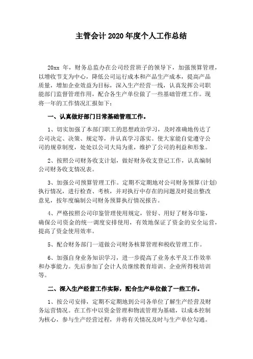 主管会计2020年度个人工作总结