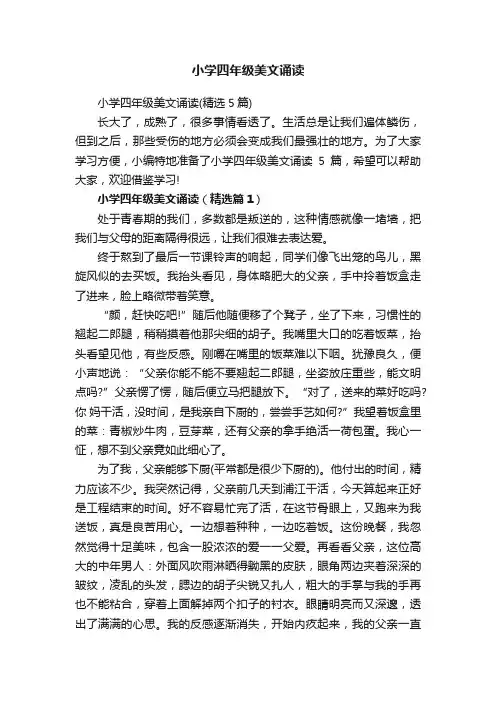 小学四年级美文诵读（精选5篇）