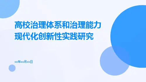 高校治理体系和治理能力现代化创新性实践研究