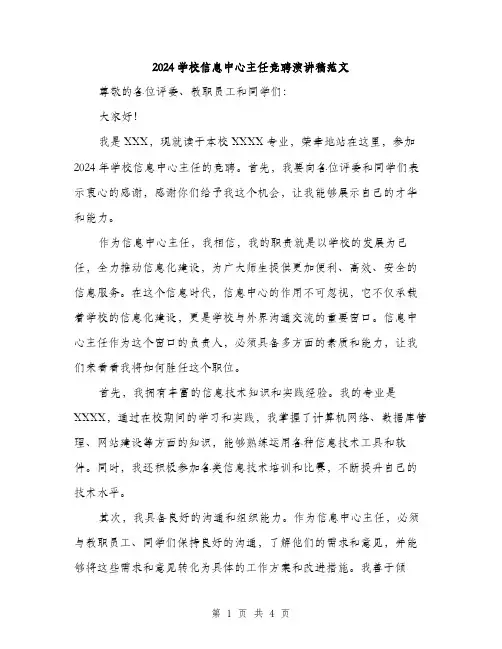 2024学校信息中心主任竞聘演讲稿范文(2篇)