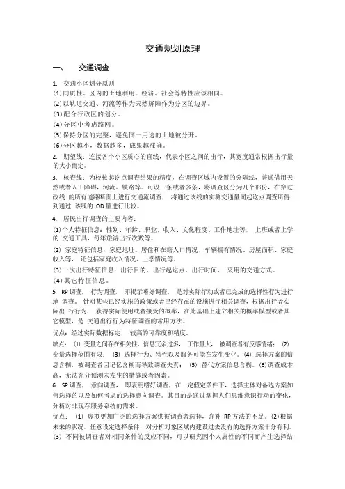 交通规划理论知识点