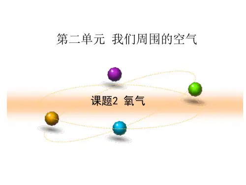 人教版九年级化学上册第2单元课题2氧气16张ppt