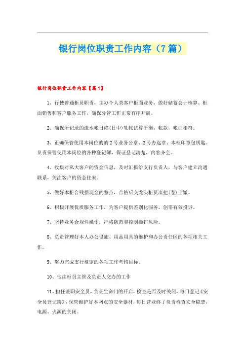银行岗位职责工作内容(7篇)