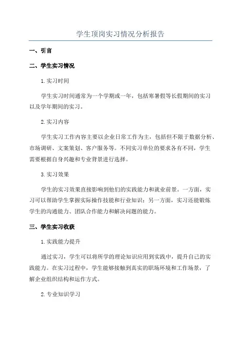 学生顶岗实习情况分析报告