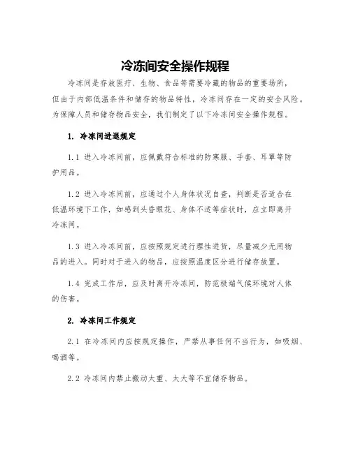 冷冻间安全操作规程