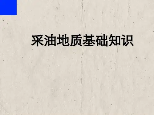 采油地质基础知识第一部分