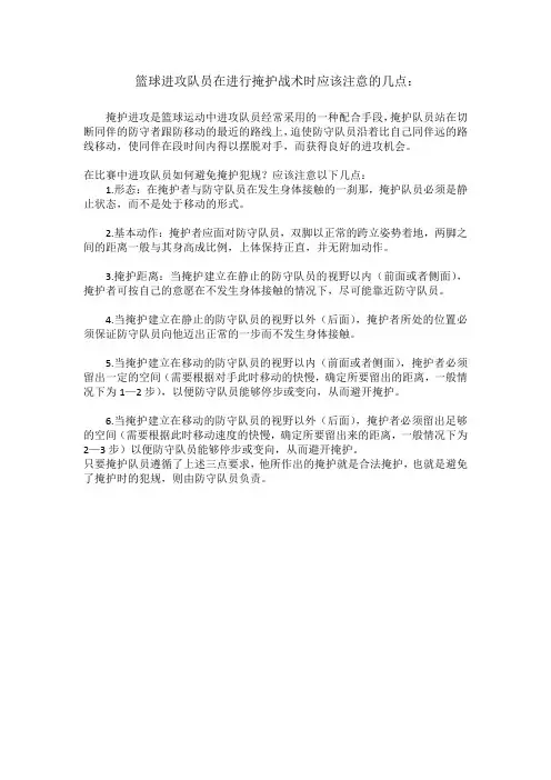 篮球进攻队员在进行掩护战术时应该注意的几点