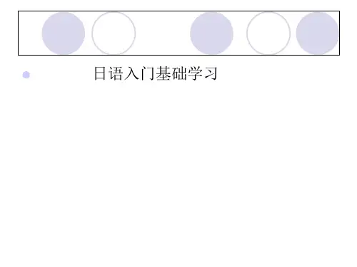 新手日语基础入门精品PPT课件
