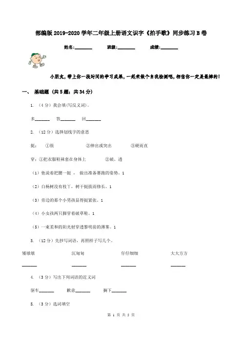 部编版2019-2020学年二年级上册语文识字《拍手歌》同步练习B卷