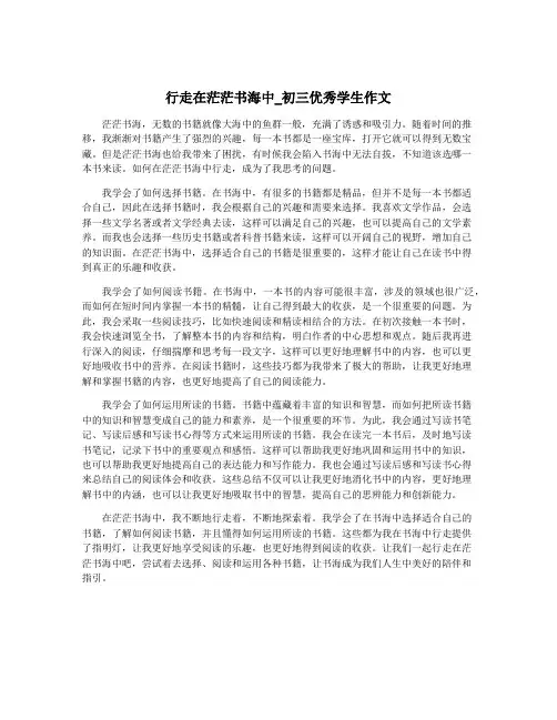 行走在茫茫书海中_初三优秀学生作文