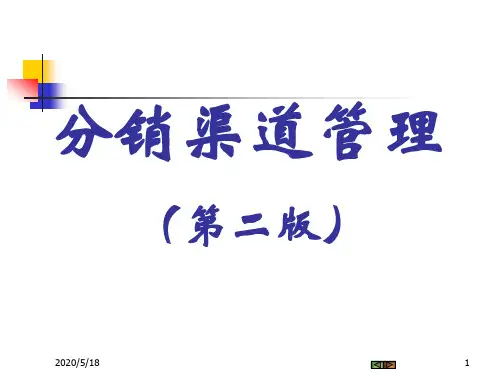 第二篇分销渠道信息系统.