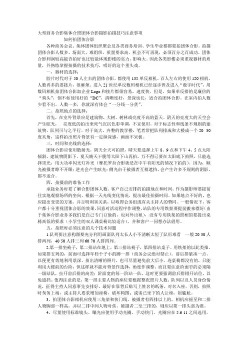 大型商务合影集体合照团体合影摄影拍摄技巧注意事项