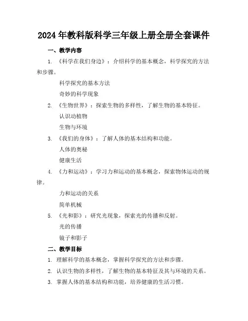 2024年教科版科学三年级上册全册全套课件