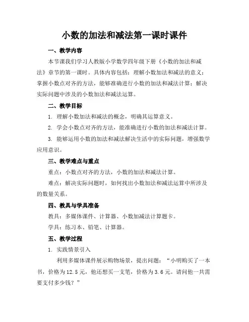 小数的加法和减法第一课时课件