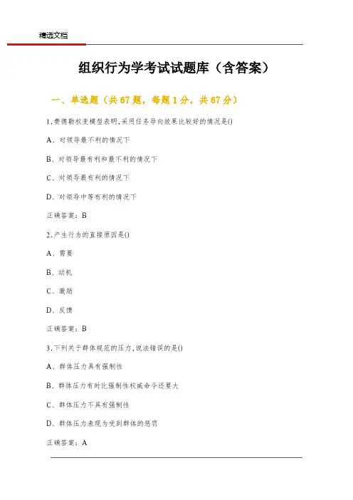 组织行为学考试试题库(含答案)
