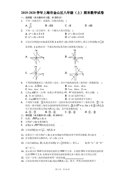 2019-2020学年上海市金山区八年级(上)期末数学试卷-解析版