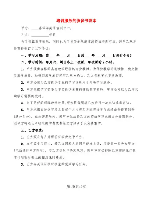 培训服务的协议书范本(4篇)