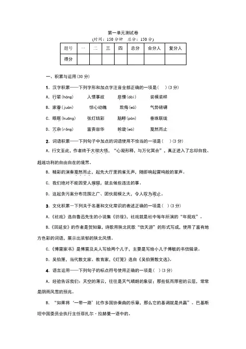 人教版八年级下册语文1单元测试卷(含答案)