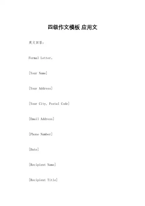 四级作文模板 应用文