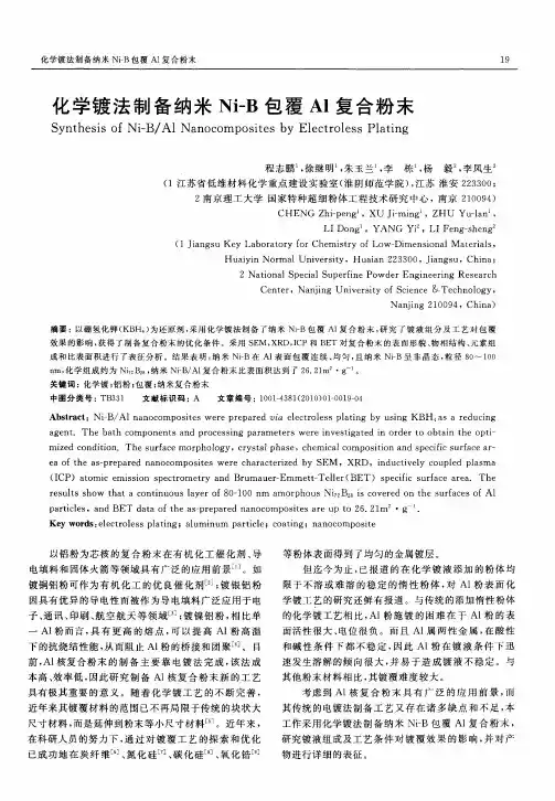 化学镀法制备纳米Ni-B包覆Al复合粉末