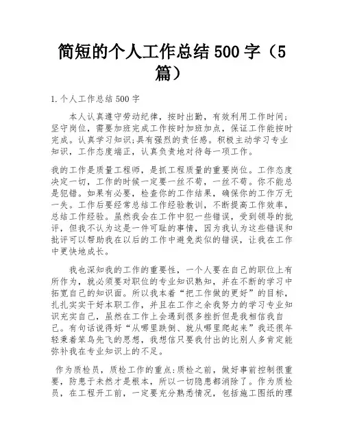 简短的个人工作总结500字(5篇)