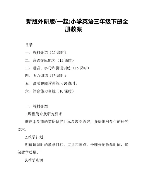 新版外研版(一起)小学英语三年级下册全册教案