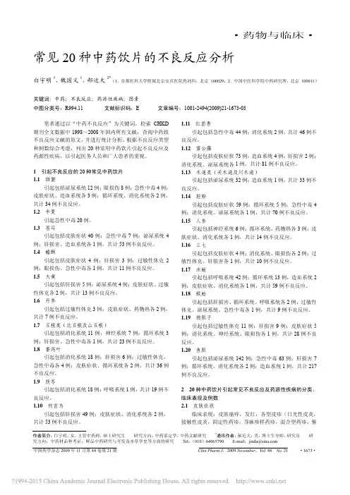 常见20种中药饮片的不良反应分析_白宇明