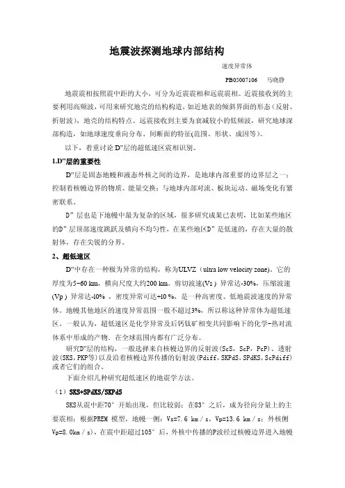 地震波探测地球内部结构