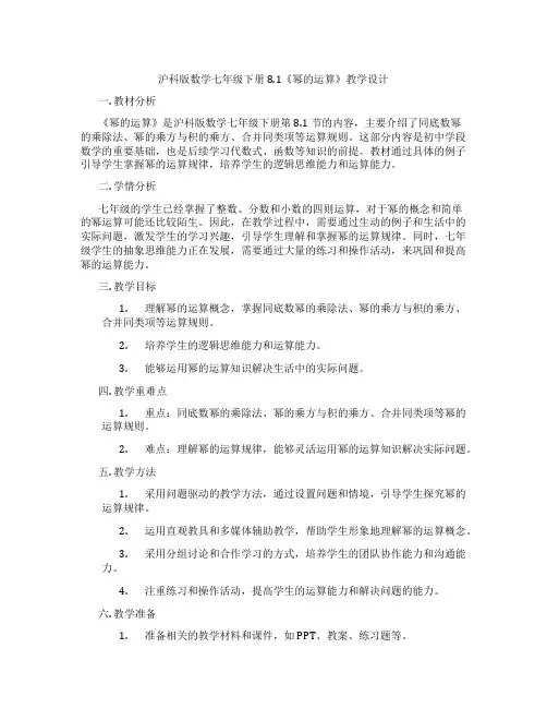 沪科版数学七年级下册8.1《幂的运算》教学设计