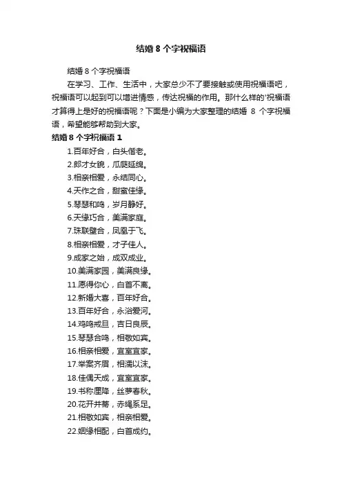 结婚8个字祝福语