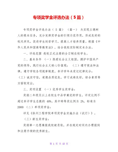 专项奖学金评选办法(5篇)