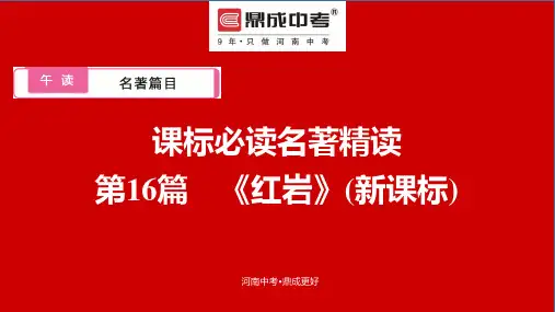 午读  名著篇目  课标必读名著精读  第16篇 《红岩》(新课标)