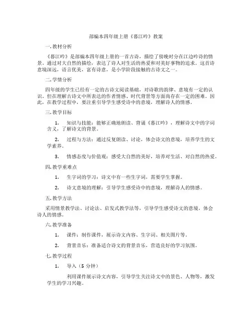 部编本四年级上册《暮江吟》教案
