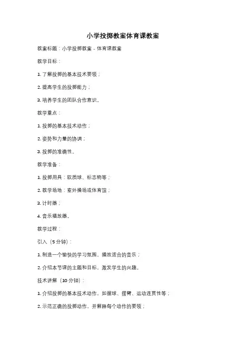 小学投掷教案体育课教案