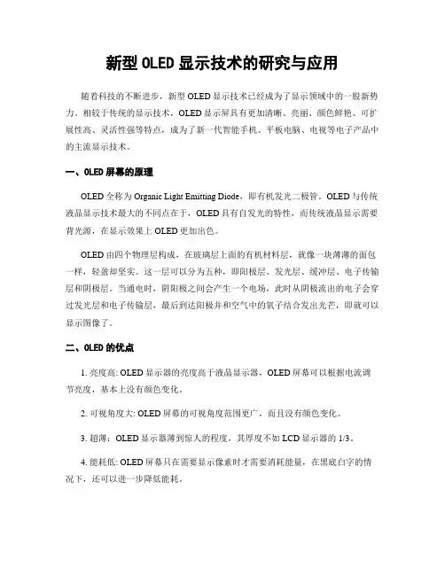 新型OLED显示技术的研究与应用