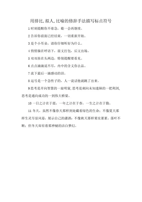 用排比,拟人,比喻的修辞手法描写标点符号