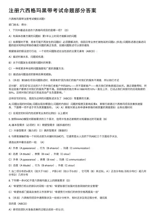 注册六西格玛黑带考试命题部分答案