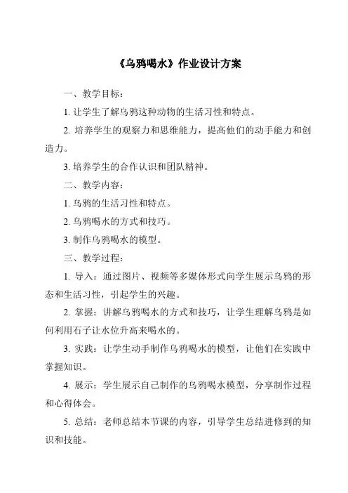 《乌鸦喝水作业设计方案-2023-2024学年语文统编版》