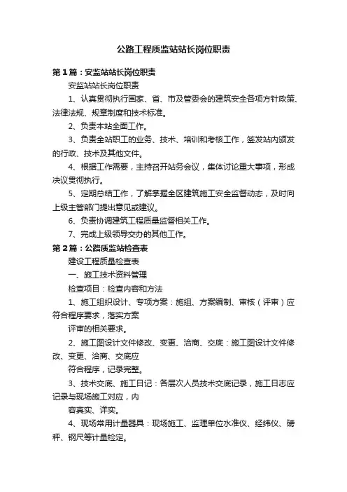 公路工程质监站站长岗位职责